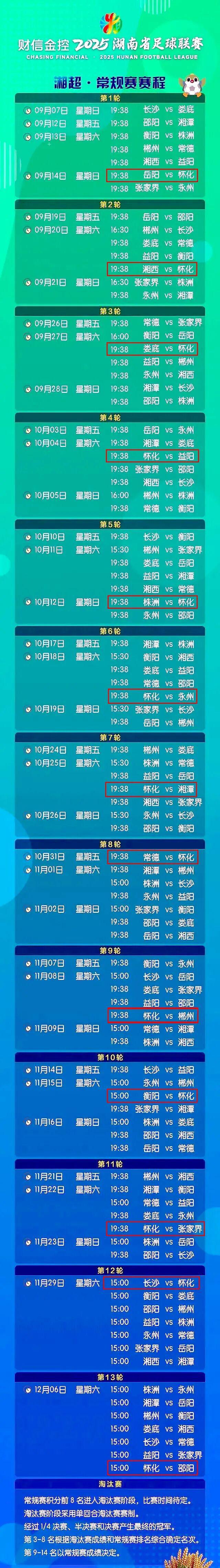 湘超！最新赛程→