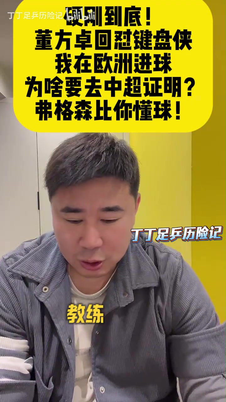 开云投注-董方卓：谁说中国球员踢不了脚下 当年弗格森让我回曼联+发劳工证